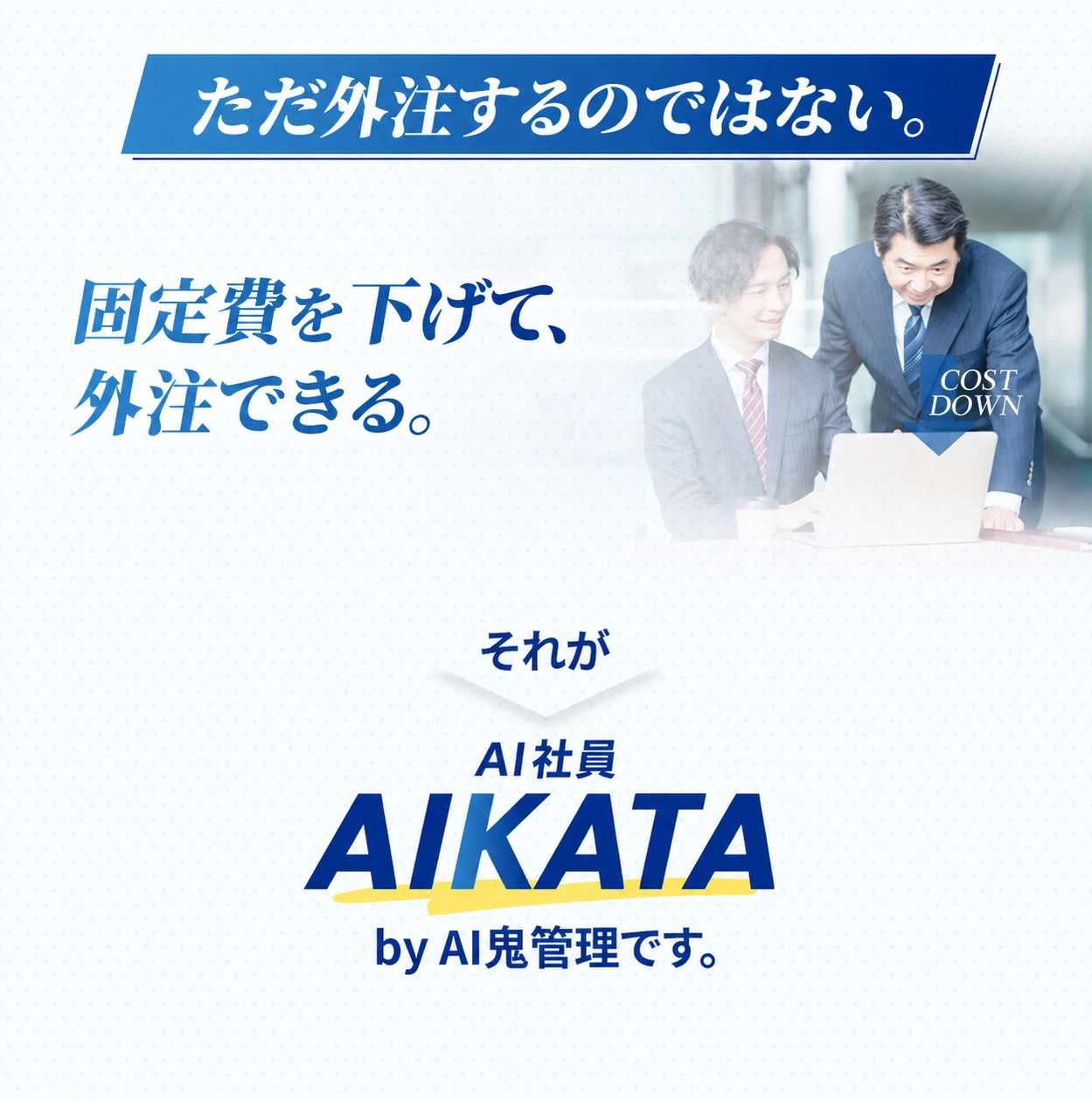 ただ外注するのではない。固定費を下げて外注できる。それがAI社員AIKATA