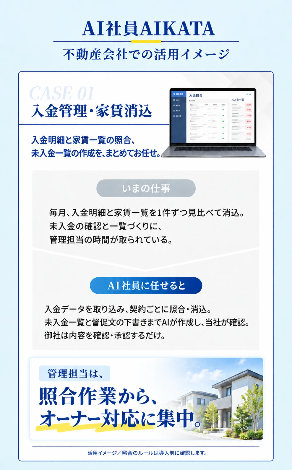 AI社員AIKATA 不動産会社での活用イメージ CASE01 入金管理・家賃消込 入金明細と家賃一覧の照合、未入金一覧の作成をまとめてお任せ