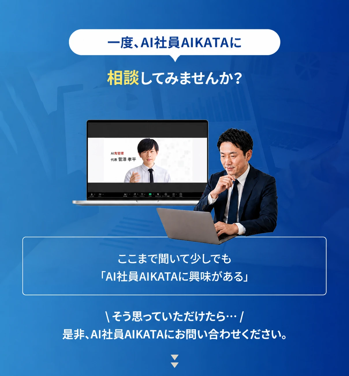 一度AI社員AIKATAに相談してみませんか