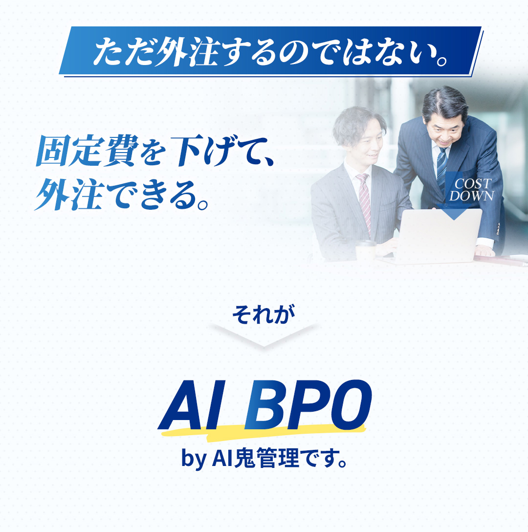 ただ外注するのではない。固定費を下げて外注できる。それがAI BPO