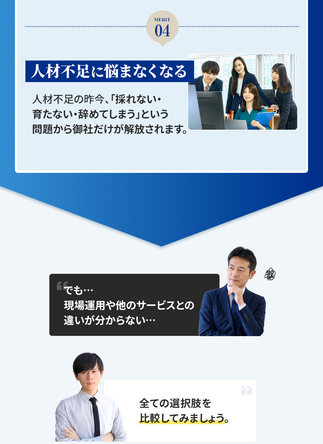 メリット 人材不足に悩まなくなる