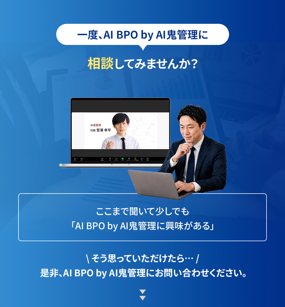 一度AI BPO by AI鬼管理に相談してみませんか