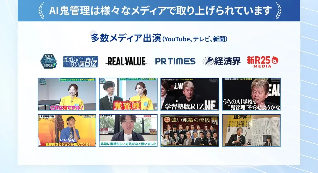 AI鬼管理は様々なメディアで取り上げられています 多数メディア出演 YouTube・テレビ・新聞 ええじゃない課Biz REAL VALUE PR TIMES 経済界 新R25