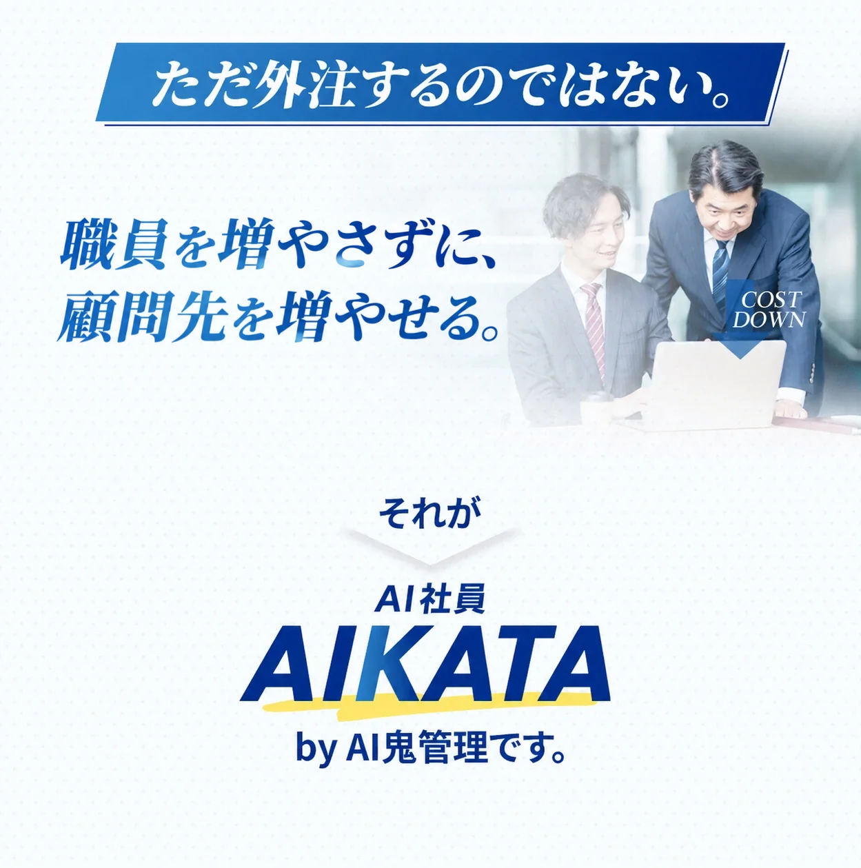 ただ外注するのではない。職員を増やさずに、顧問先を増やせる。それがAI社員AIKATA