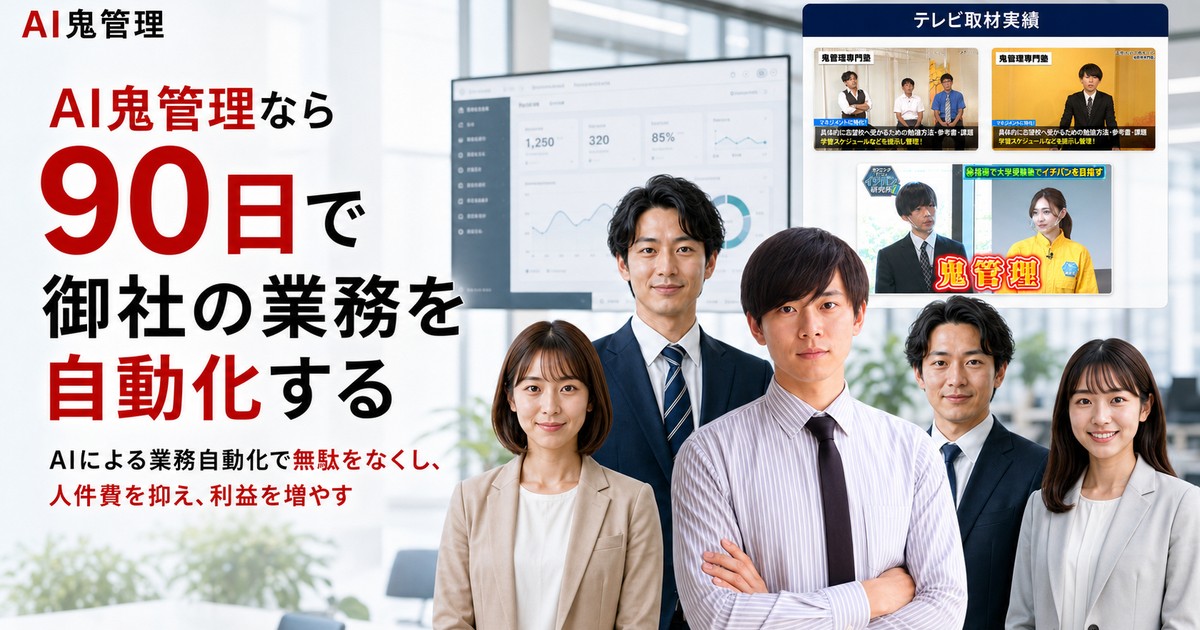 AI鬼管理の公式ページ画像
