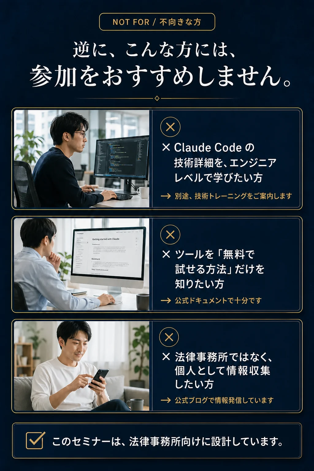 Not For: 逆に、こんな方には参加をおすすめしません - このセミナーは法律事務所向けに設計しています