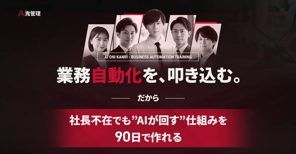 AI鬼管理 — 業務自動化を、叩き込む。社長不在でもAIが回す仕組みを90日で作れる