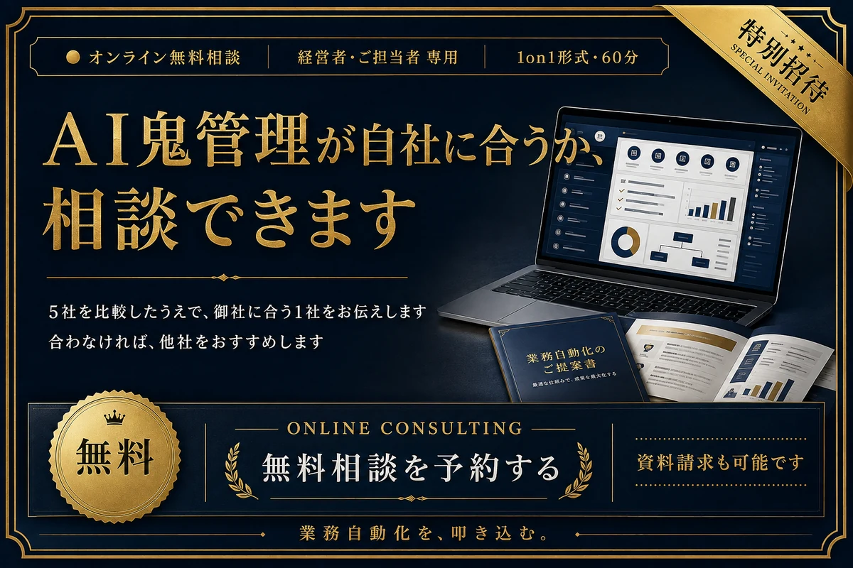 AI鬼管理の無料オンライン相談（1on1形式・60分） — AI鬼管理が自社に合うか、相談できます。5社を比較したうえで御社に合う1社をお伝えします。合わなければ他社をおすすめします