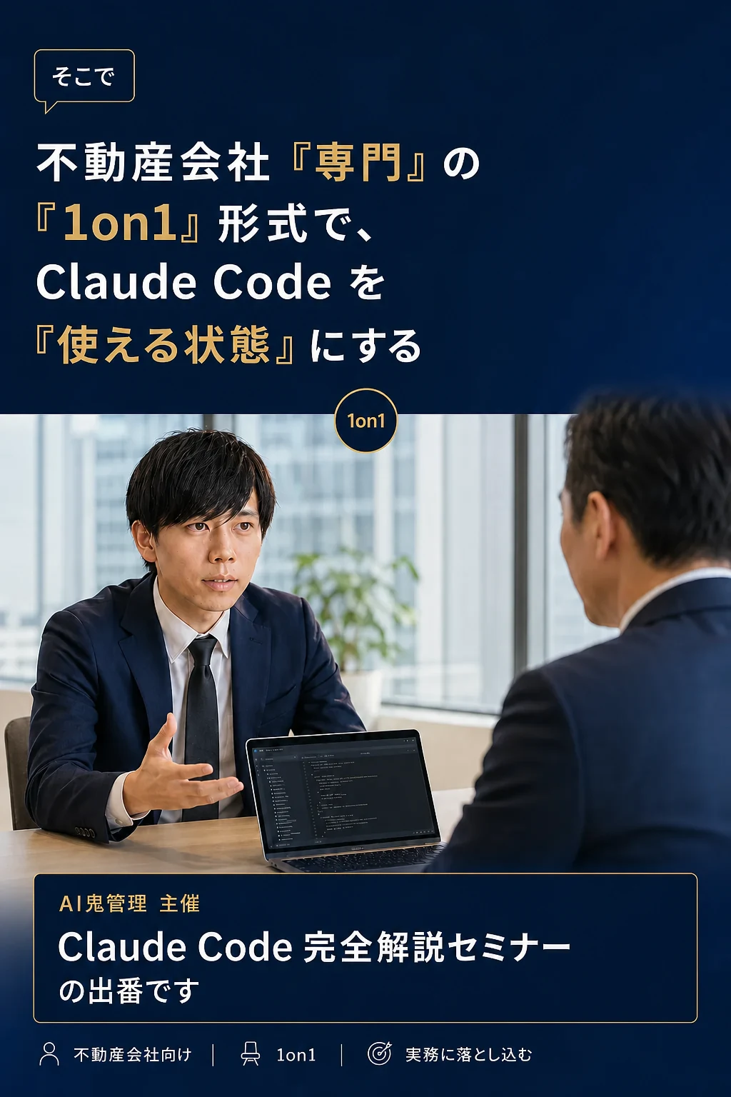 そこで: 不動産会社専用の1on1形式で、Claude Codeを「使える状態」にする — AI鬼管理主催 Claude Code完全解説セミナー