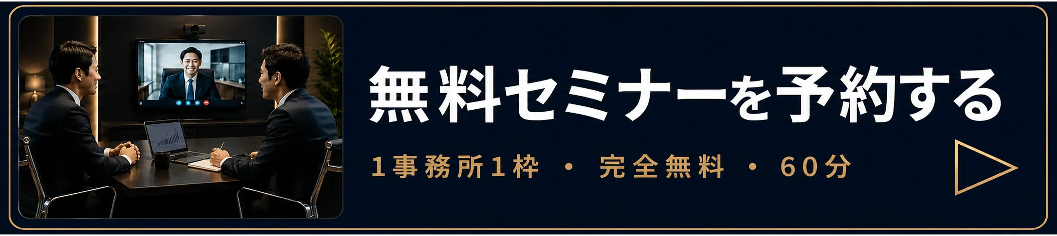 無料セミナーを予約する 1事務所1枠・完全無料・60分