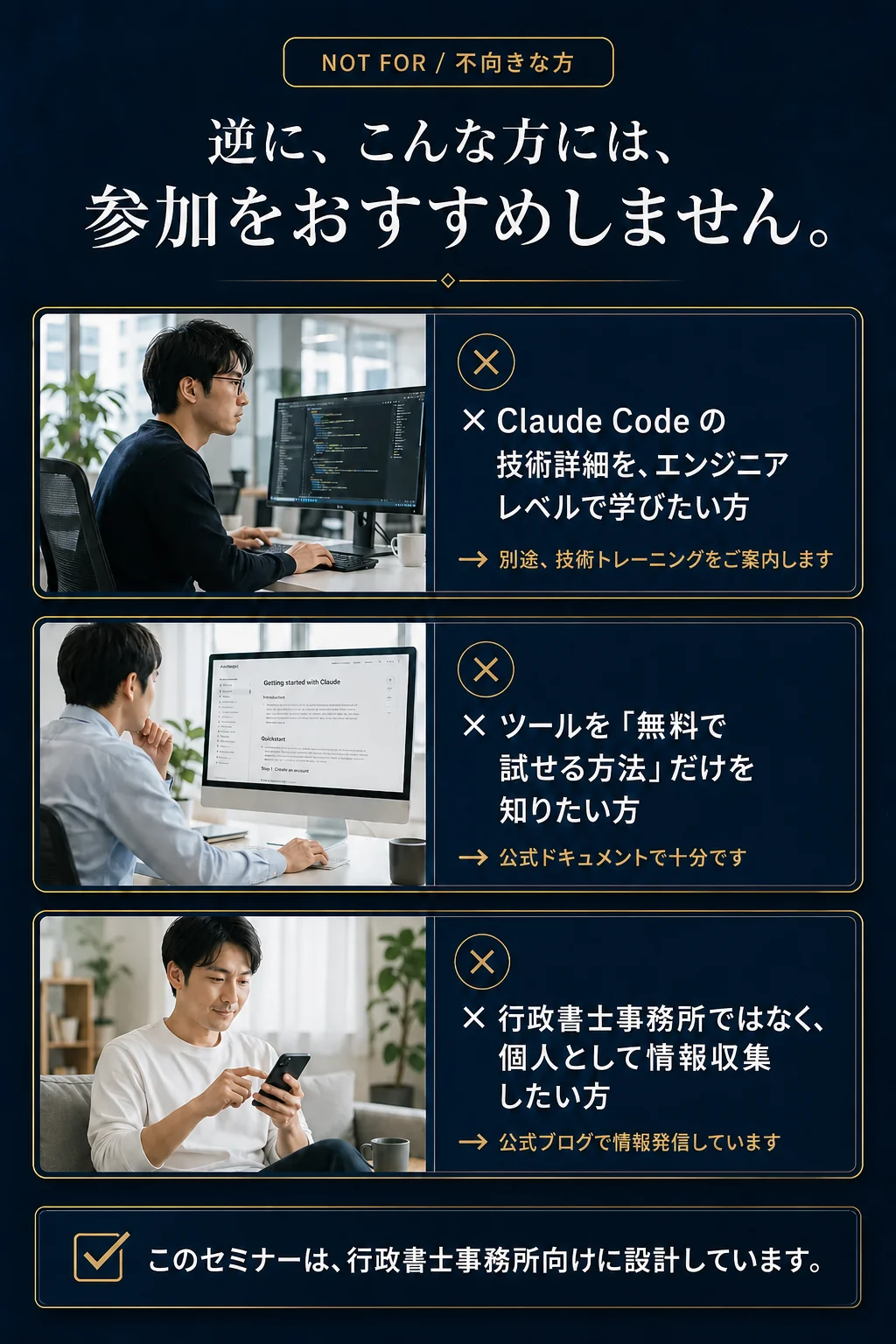 Not For: 逆に、こんな方には参加をおすすめしません - このセミナーは行政書士事務所向けに設計しています