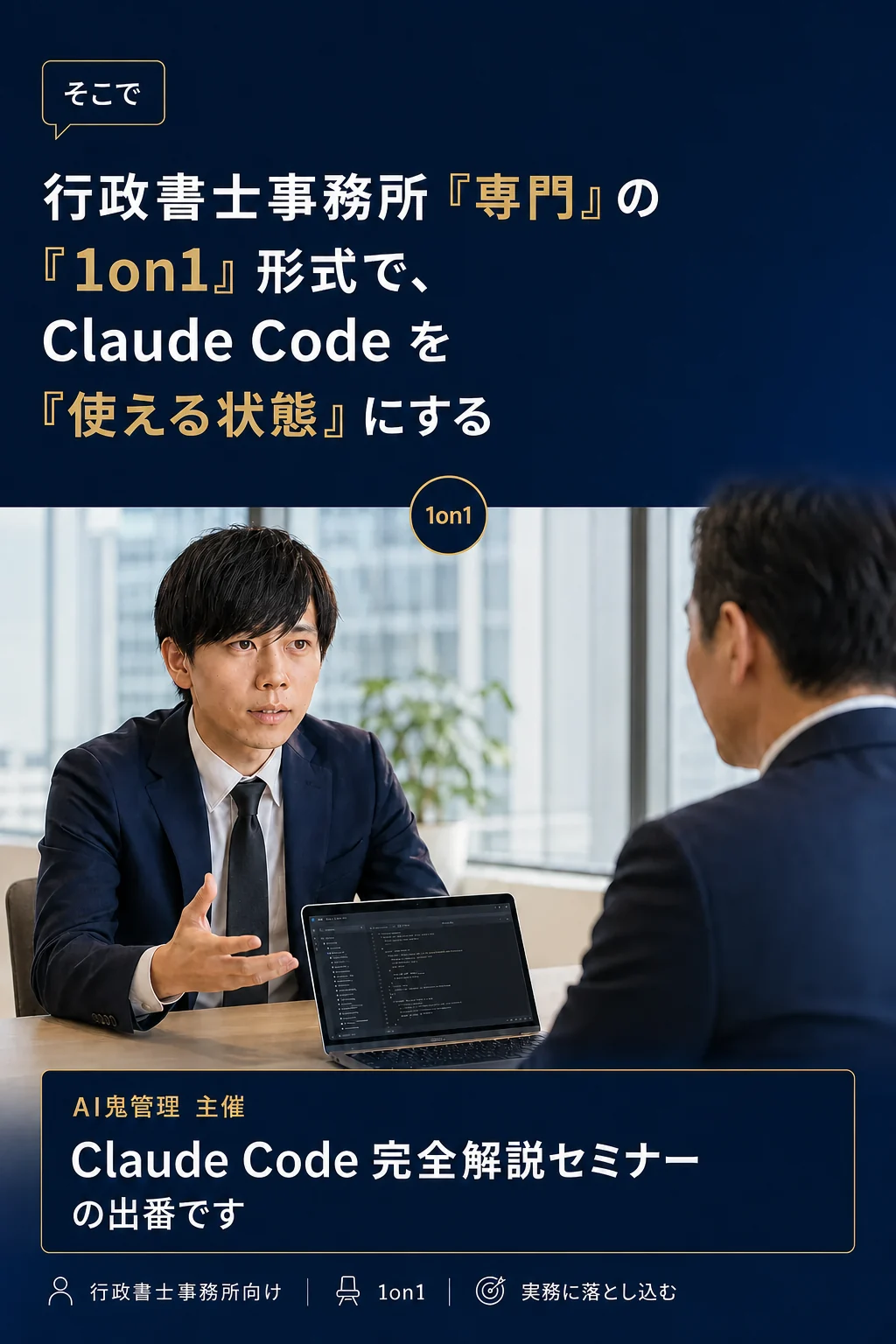 そこで: 行政書士事務所専門の1on1形式で、Claude Codeを「使える状態」にする — AI鬼管理主催 Claude Code完全解説セミナー
