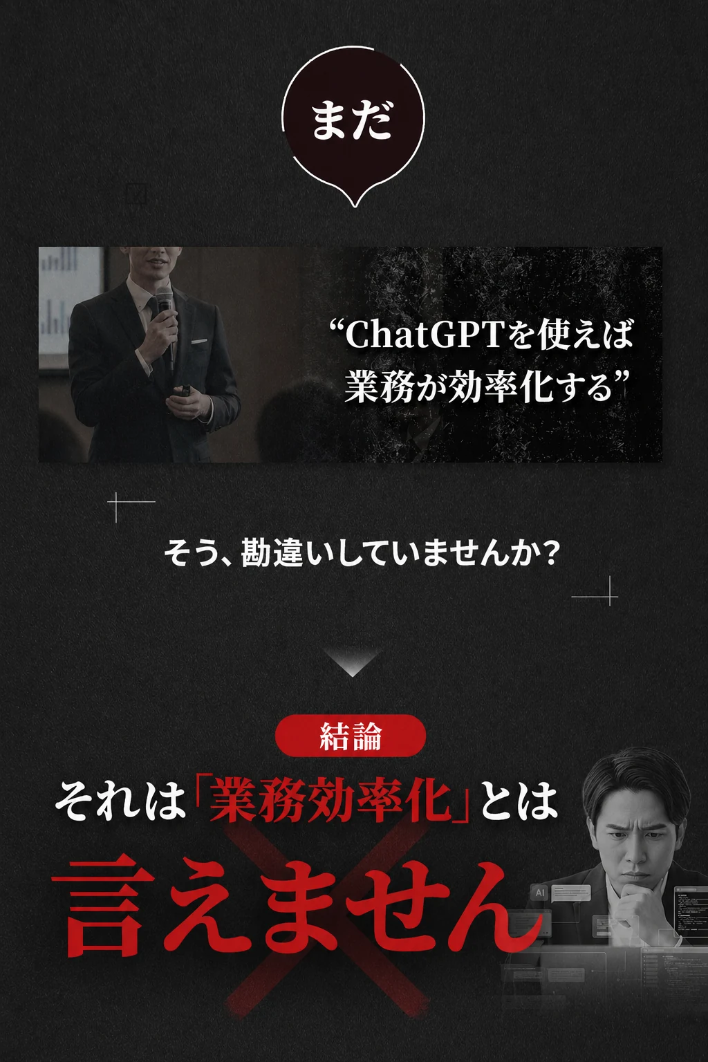 まだChatGPTで業務効率化したと勘違いしていませんか