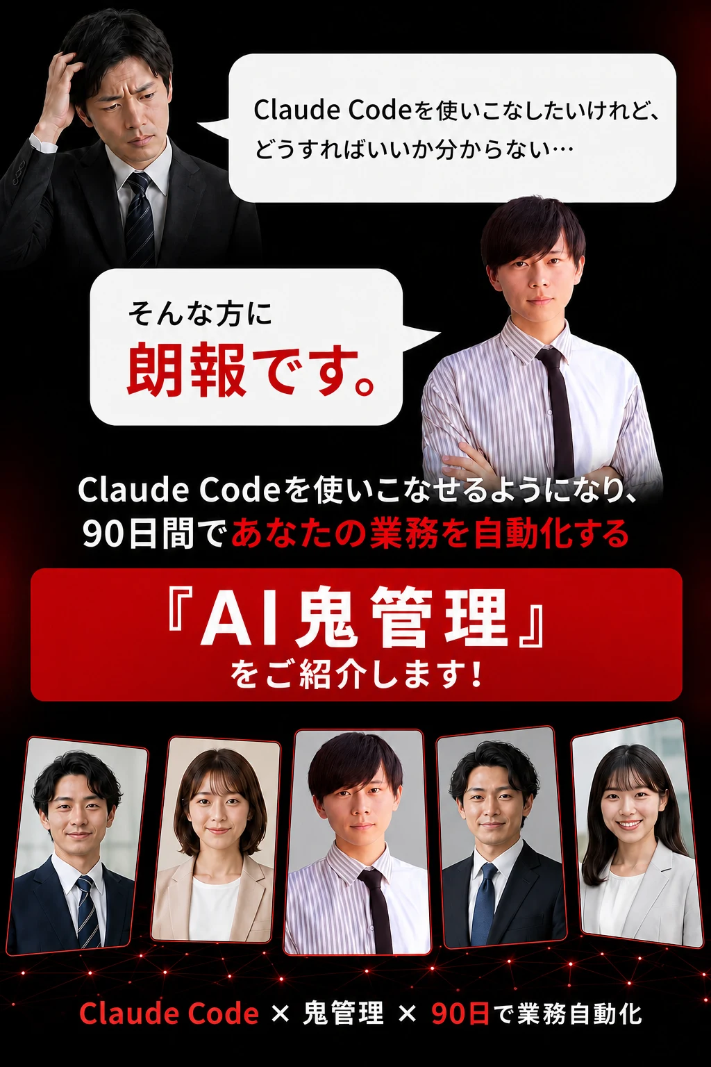 朗報 - AI鬼管理で90日間でClaude Code使いこなし