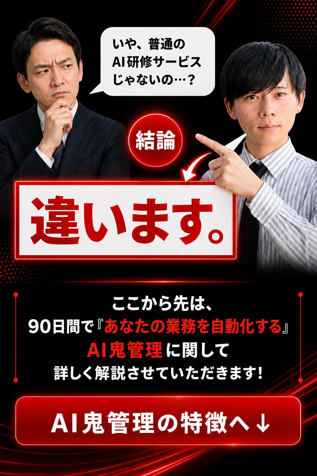 結論違います - AI鬼管理の特徴へ