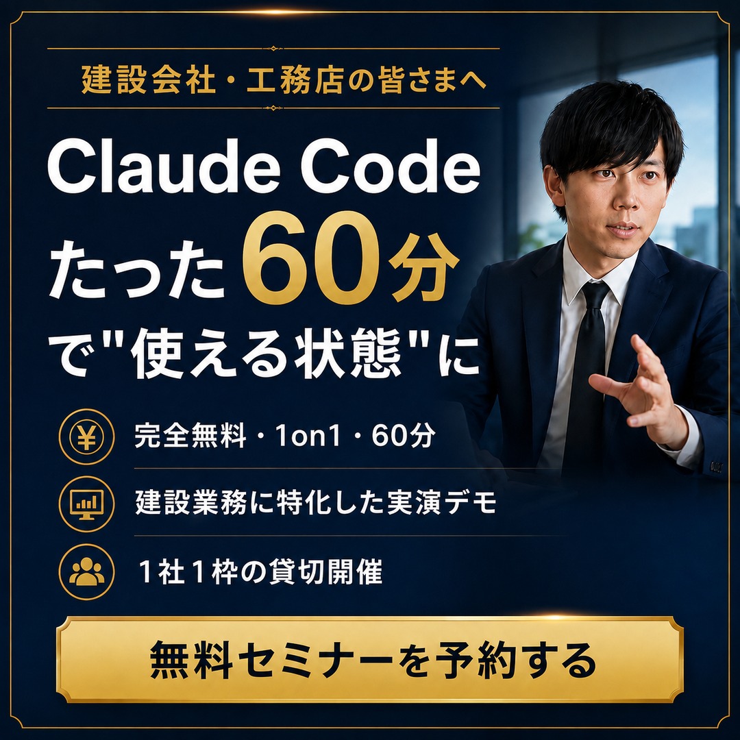 建設会社・工務店向けClaude Code完全解説セミナー 無料セミナーを予約する