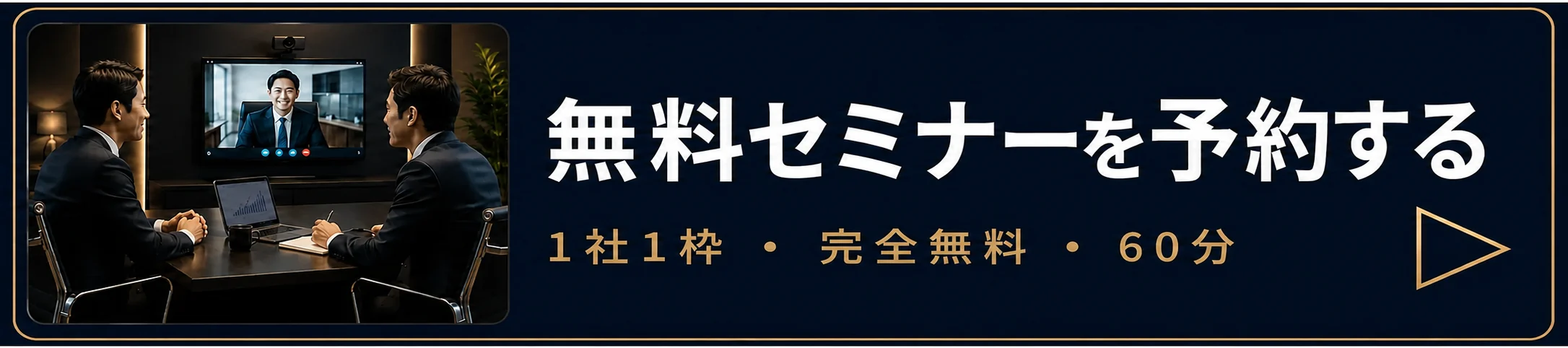 無料セミナーを予約する 1社1枠・完全無料・60分