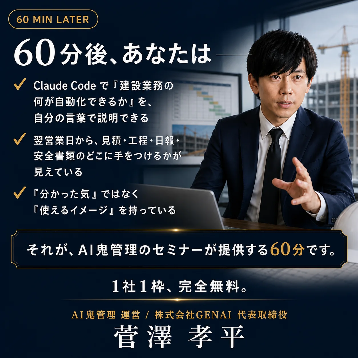 60 MIN LATER: 60分後、あなたは Claude Code で建設業務の何が自動化できるかを自分の言葉で説明できる - 1社1枠、完全無料