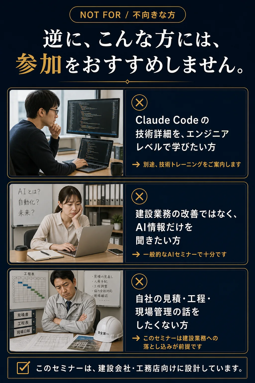 Not For: 逆に、こんな方には参加をおすすめしません - このセミナーは建設会社・工務店向けに設計しています