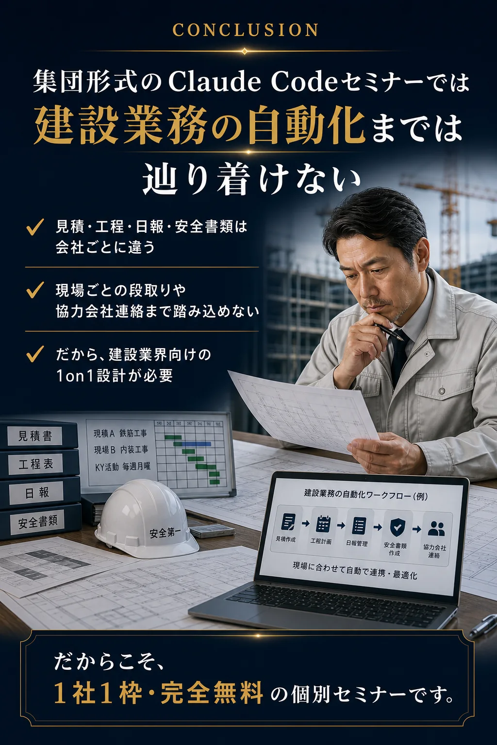 結論: 集団形式のClaude Codeセミナーでは建設業務の自動化までは辿り着けない