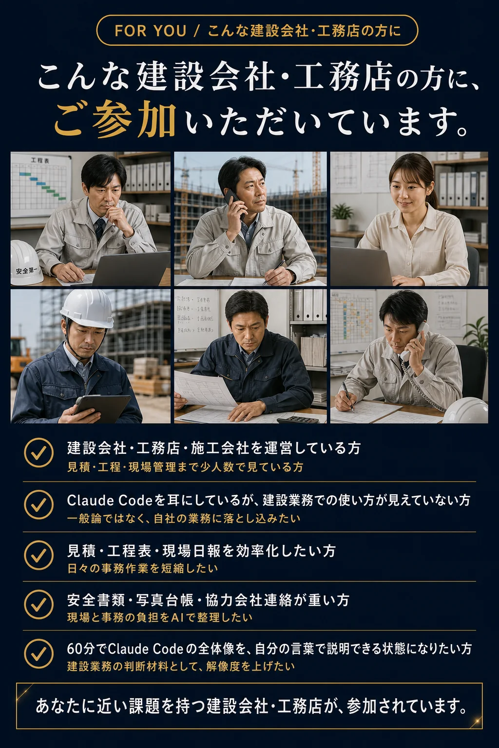 For You: こんな建設会社・工務店の方に、参加していただいています