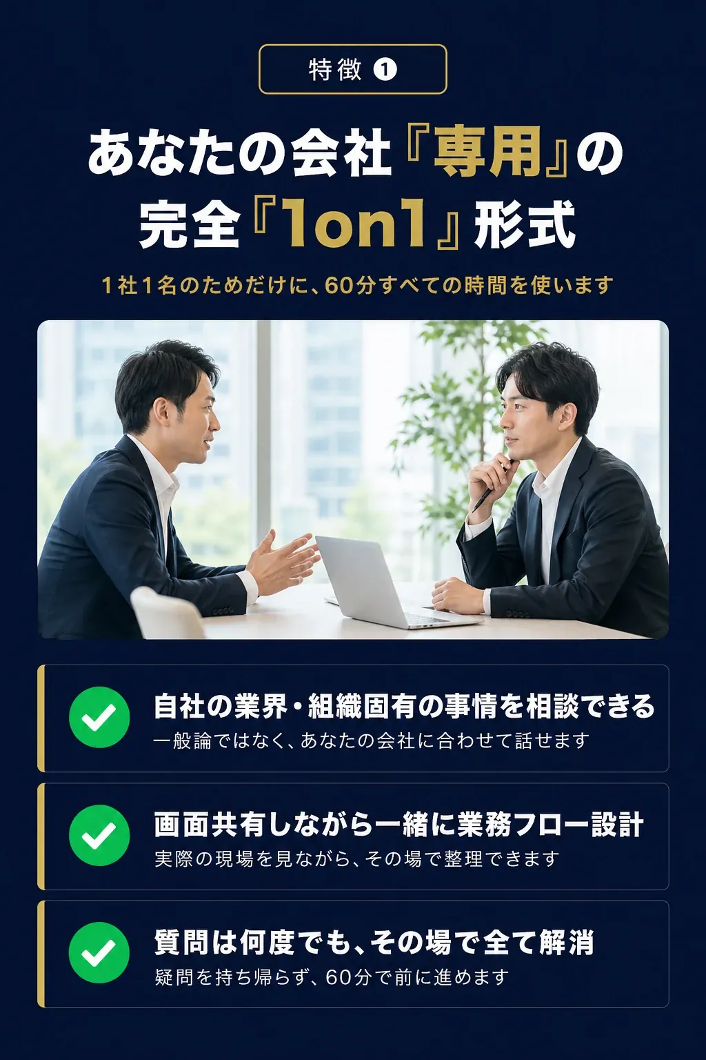 特徴01: 完全1on1形式だから、1社1名のためだけに60分すべての時間を使います