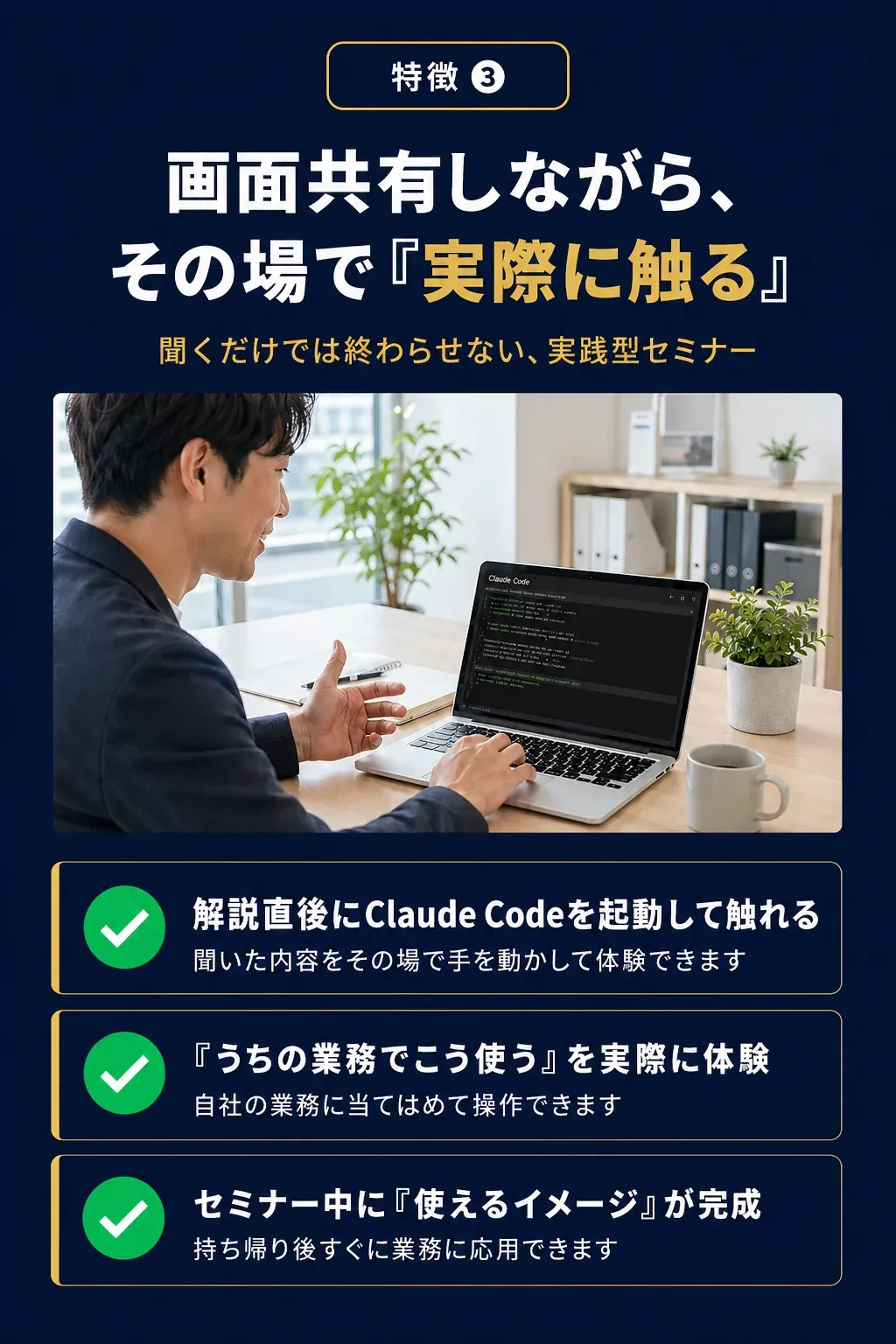 特徴03: 画面共有しながら、その場で触ります - 聞くだけでは終わらせない実践型
