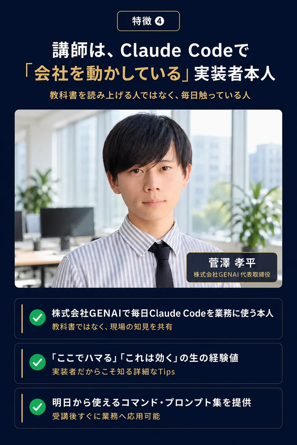 特徴04: 講師は、Claude Codeで会社を動かしている実装者本人