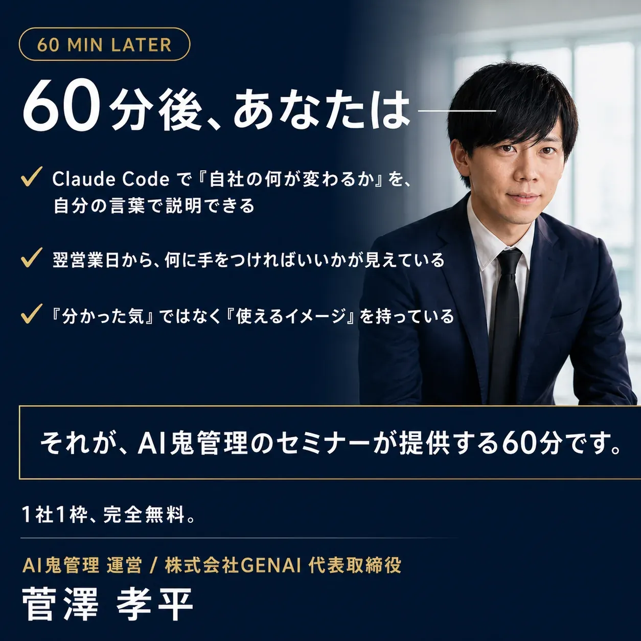 60 MIN LATER: 60分後、あなたは Claude Code で自社の何が変わるかを自分の言葉で説明できる - 1社1枠、完全無料