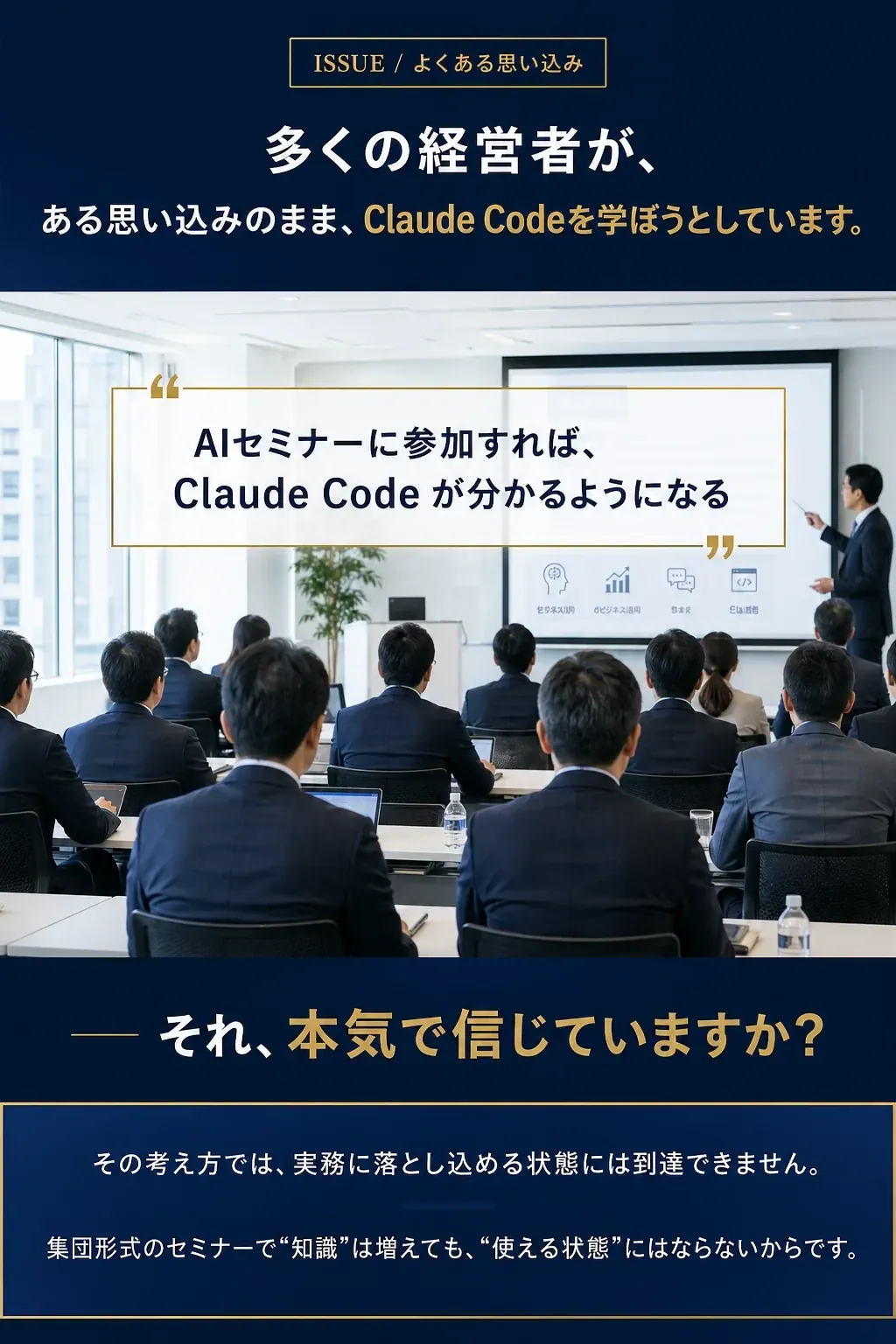 多くの経営者が、ある思い込みのままClaude Codeを学ぼうとしています