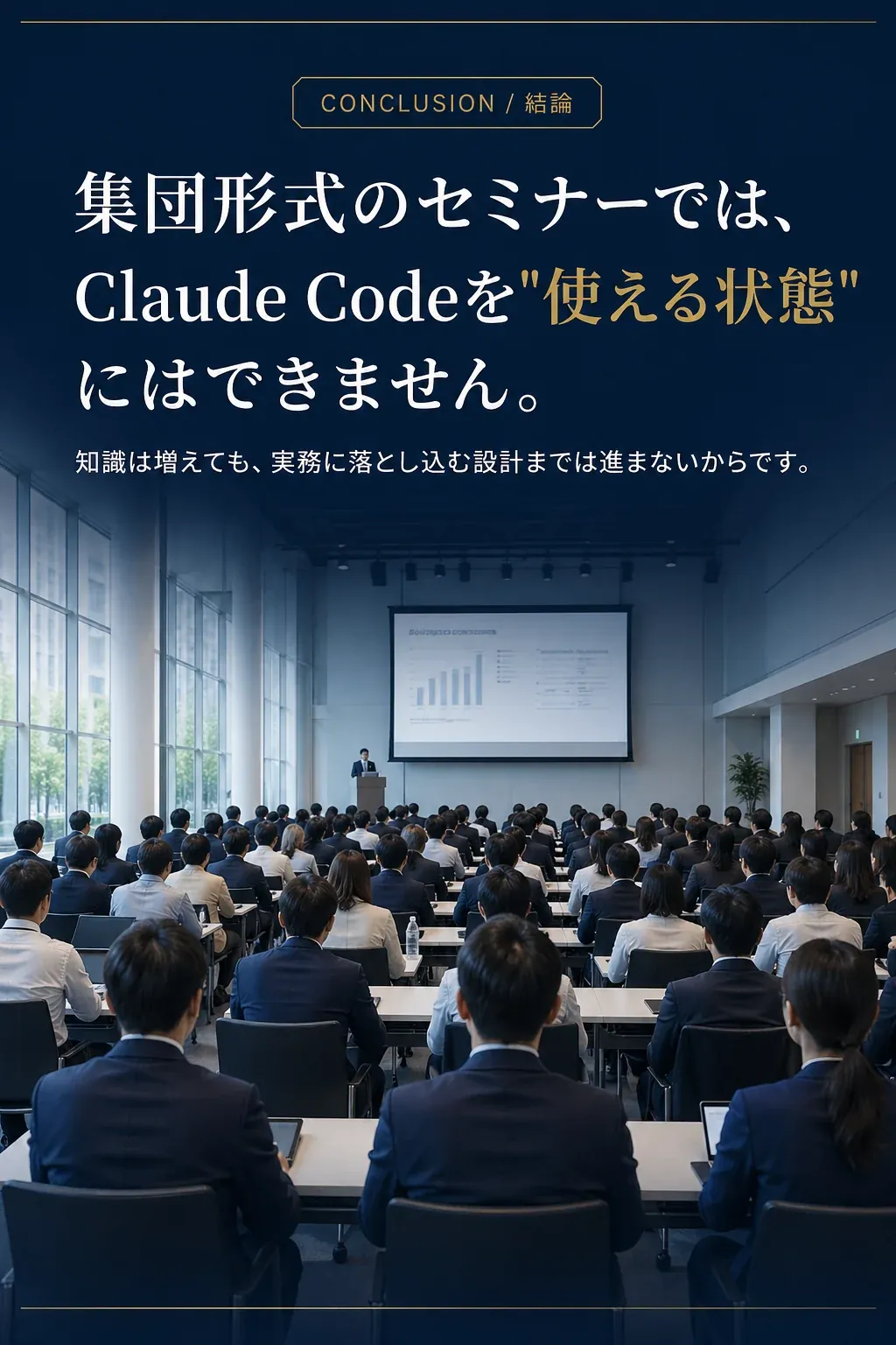 結論: 集団形式のセミナーだと、絶対に Claude Code を習得できません