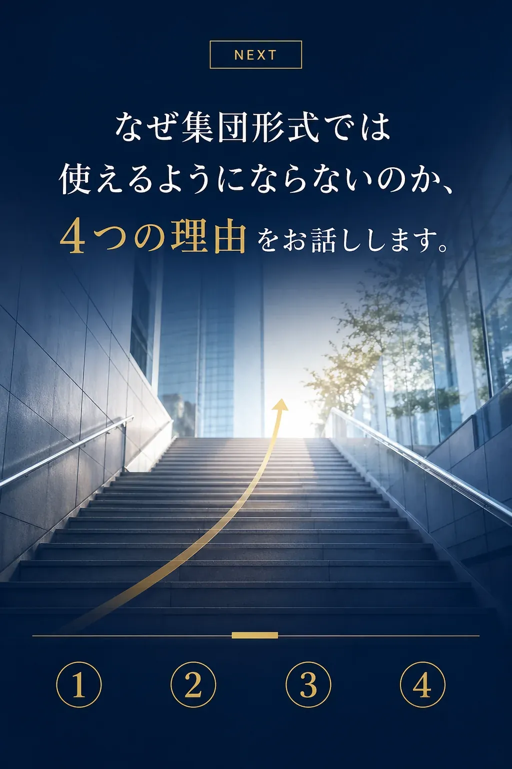 NEXT: なぜ習得できないのか、理由は4つあります