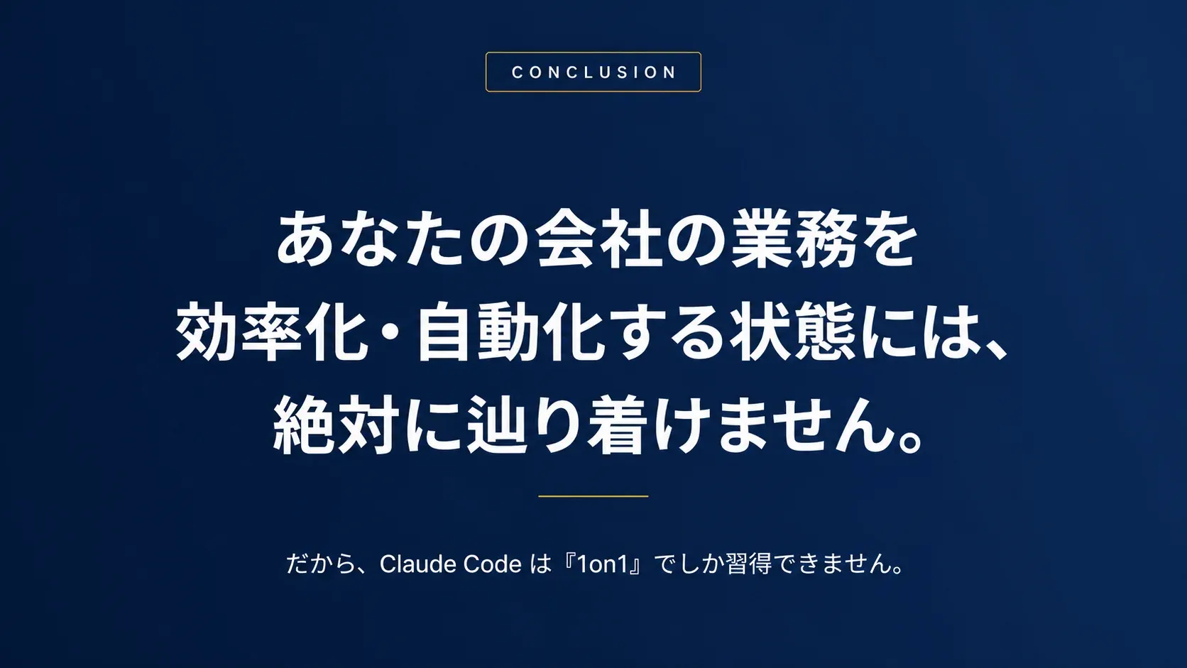 結論: 集団形式のClaude Codeセミナーでは絶対に辿り着けない