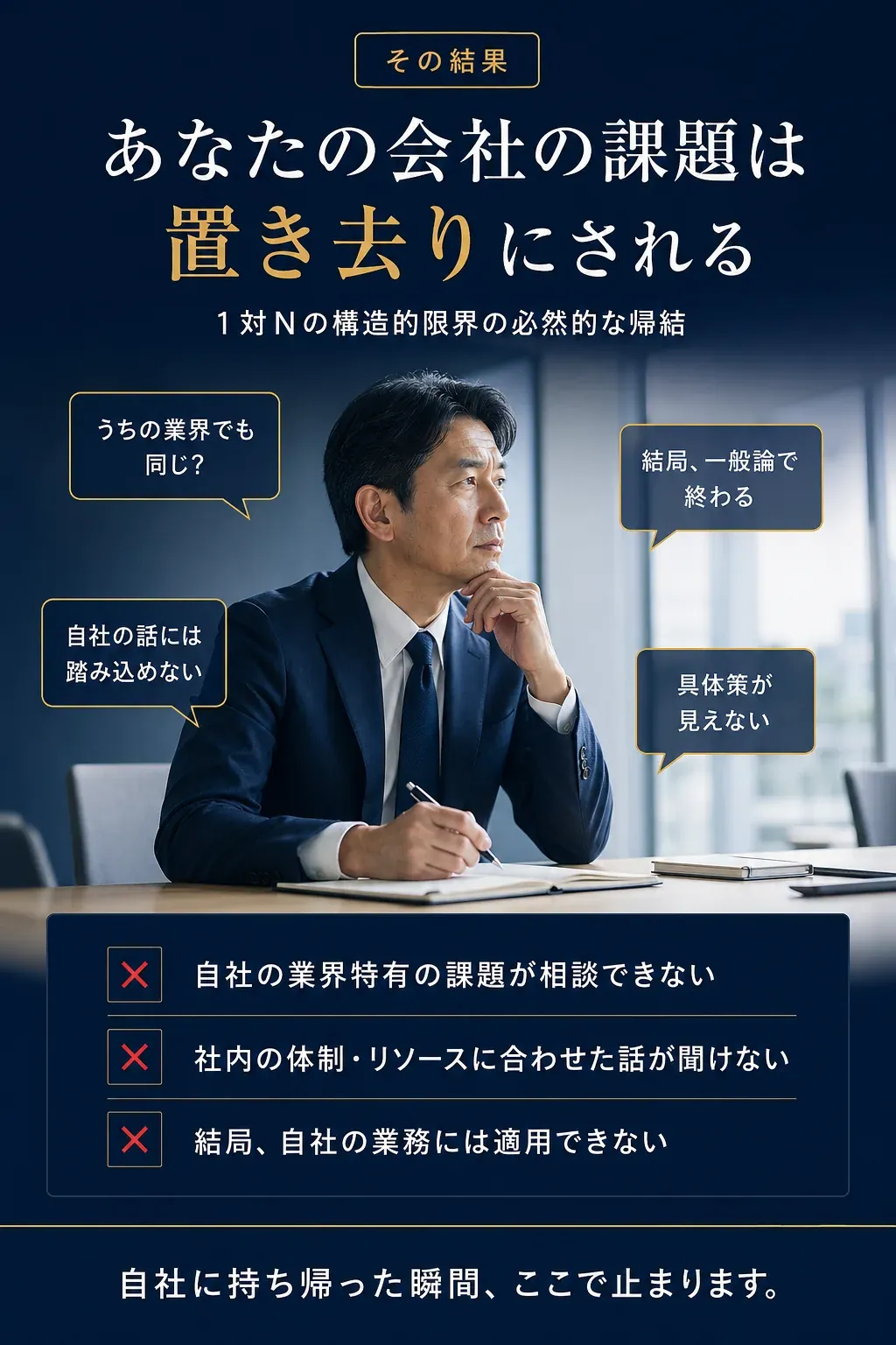 その結果: あなたの会社の課題は置き去りにされる