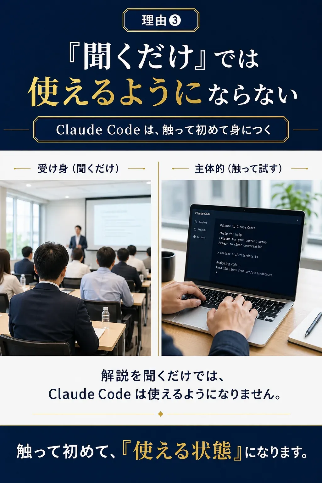 理由❸: 「聞くだけ」では使えるようにならない - Claude Codeは触って初めて身につく