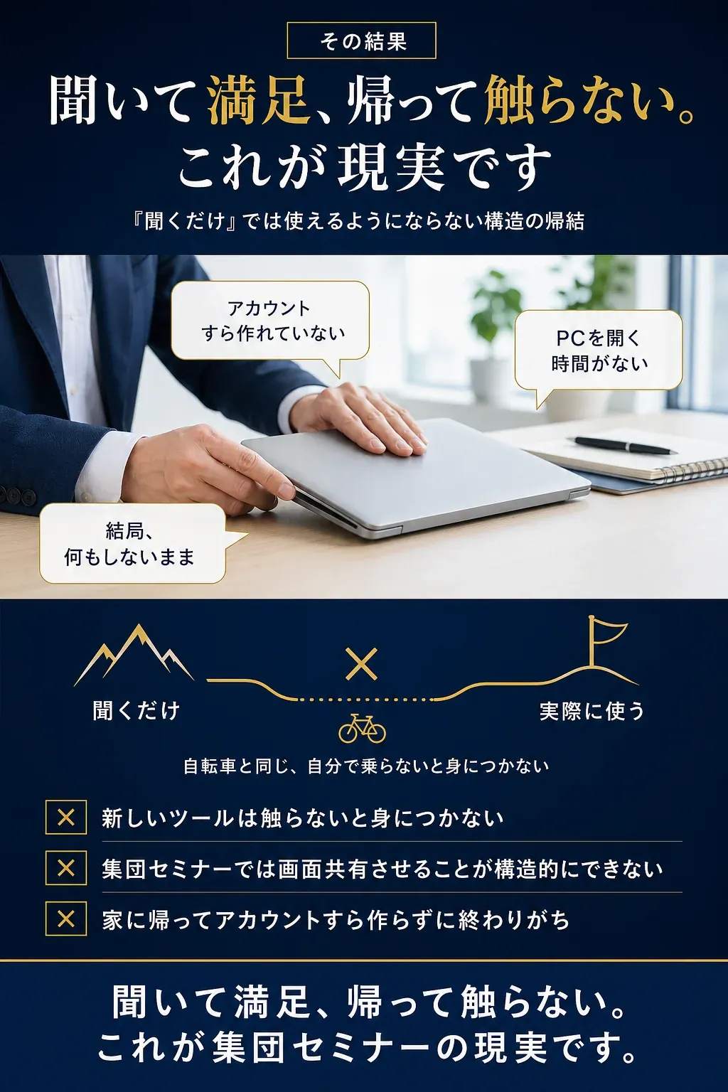 その結果: 聞いて満足、帰って触らない - これが集団セミナーの現実