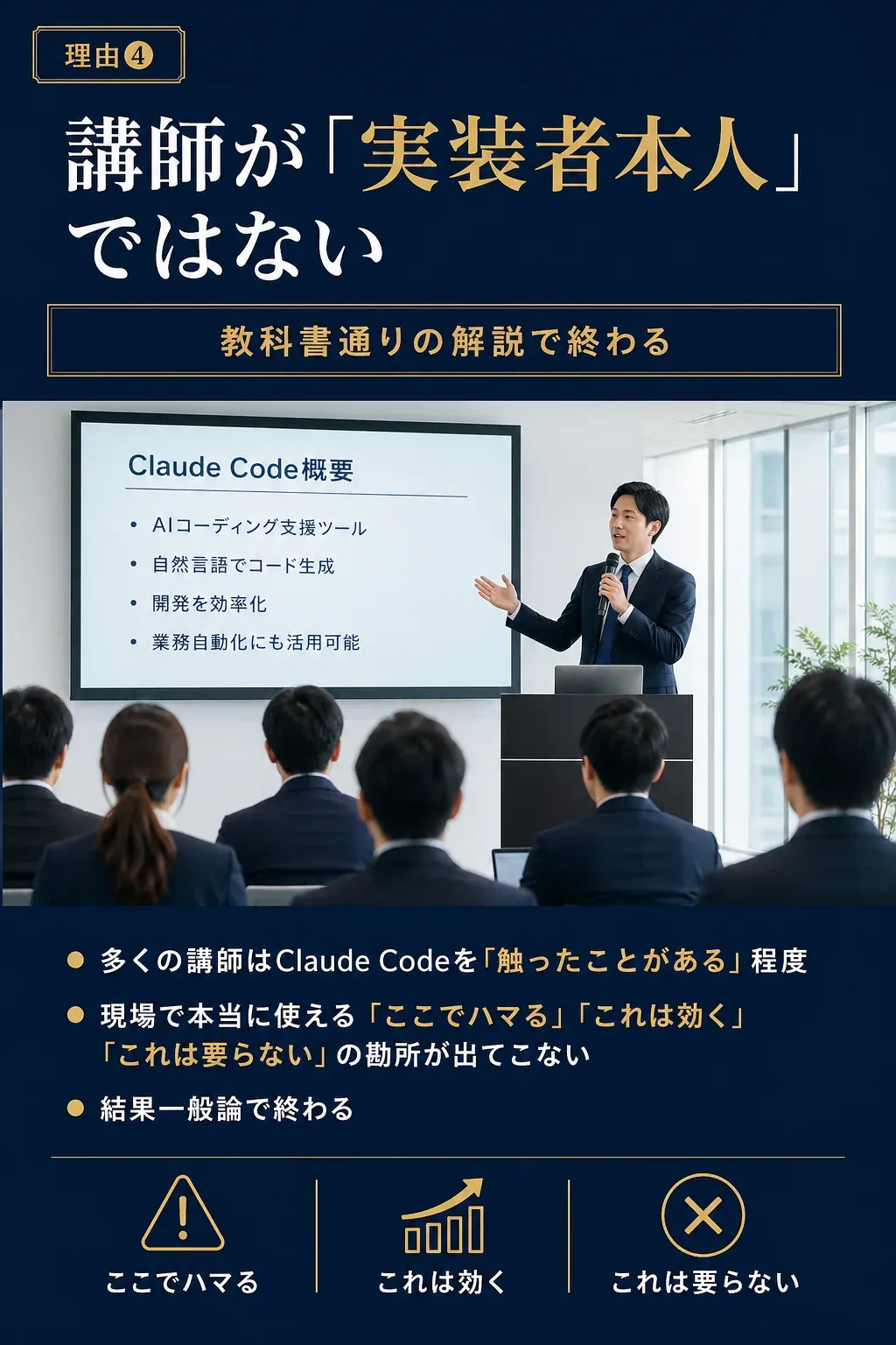 理由❹: 講師が「実装者本人」ではない - 教科書通りの解説で終わる
