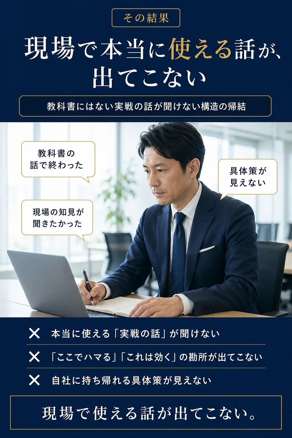 その結果: 現場で本当に使える話が出てこない