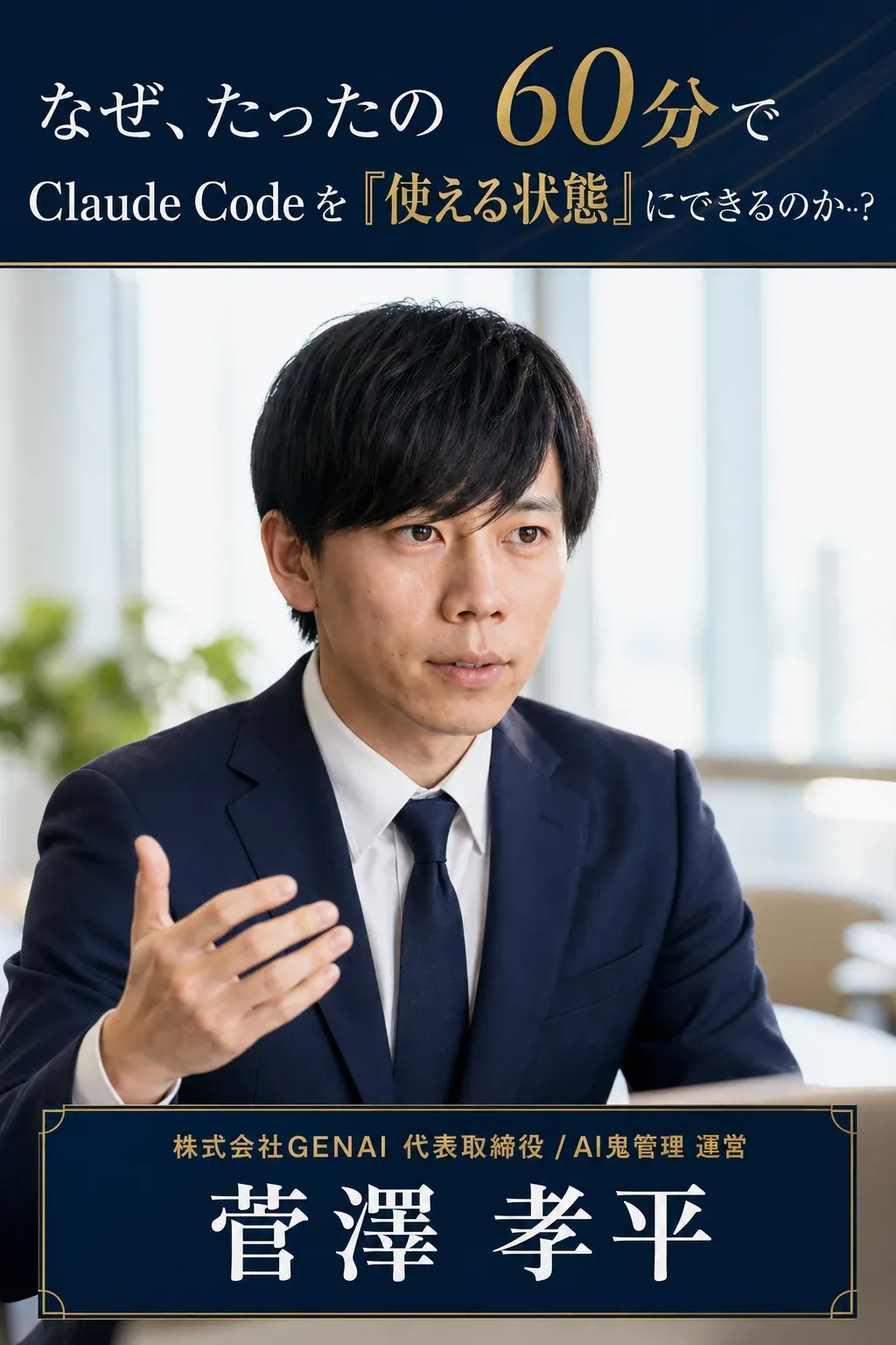 なぜ、たった60分でClaude Codeを「使える状態」にできるのか… 講師:菅澤孝平 続いては本セミナーの「特徴」を4つお話しします