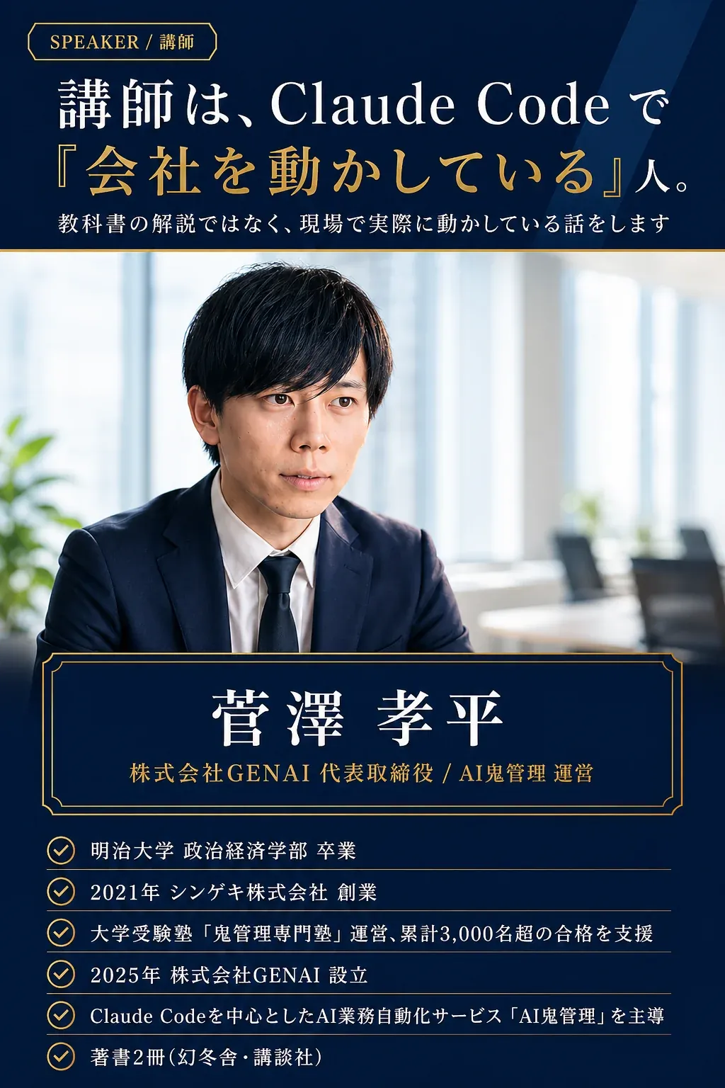 講師: 菅澤 孝平 (株式会社GENAI 代表取締役) - Claude Codeで会社を動かしている実装者本人