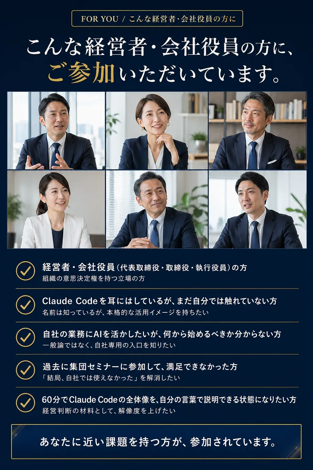 For You: こんな経営者・会社役員の方に、参加していただいています