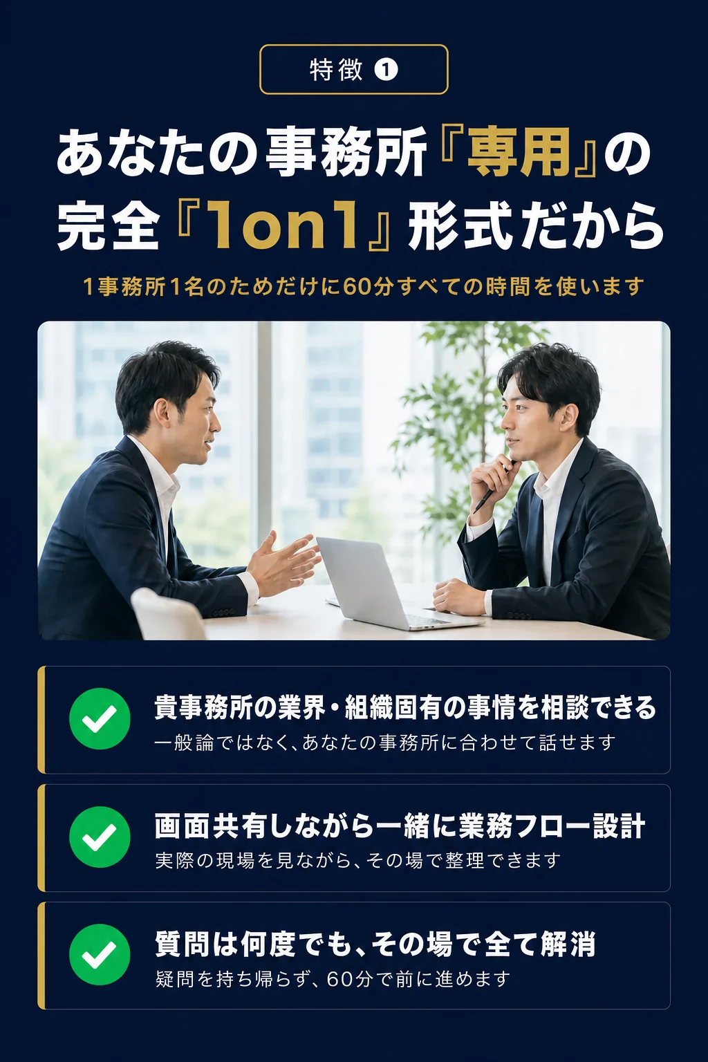 特徴01: 完全1on1形式だから、1事務所1名のためだけに60分すべての時間を使います