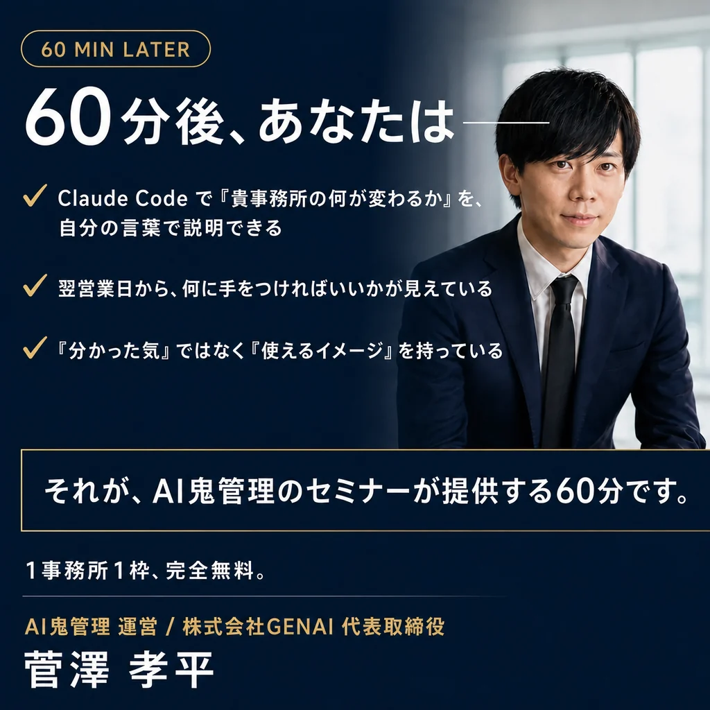 60 MIN LATER: 60分後、あなたは Claude Code で貴事務所の何が変わるかを自分の言葉で説明できる - 1事務所1枠、完全無料