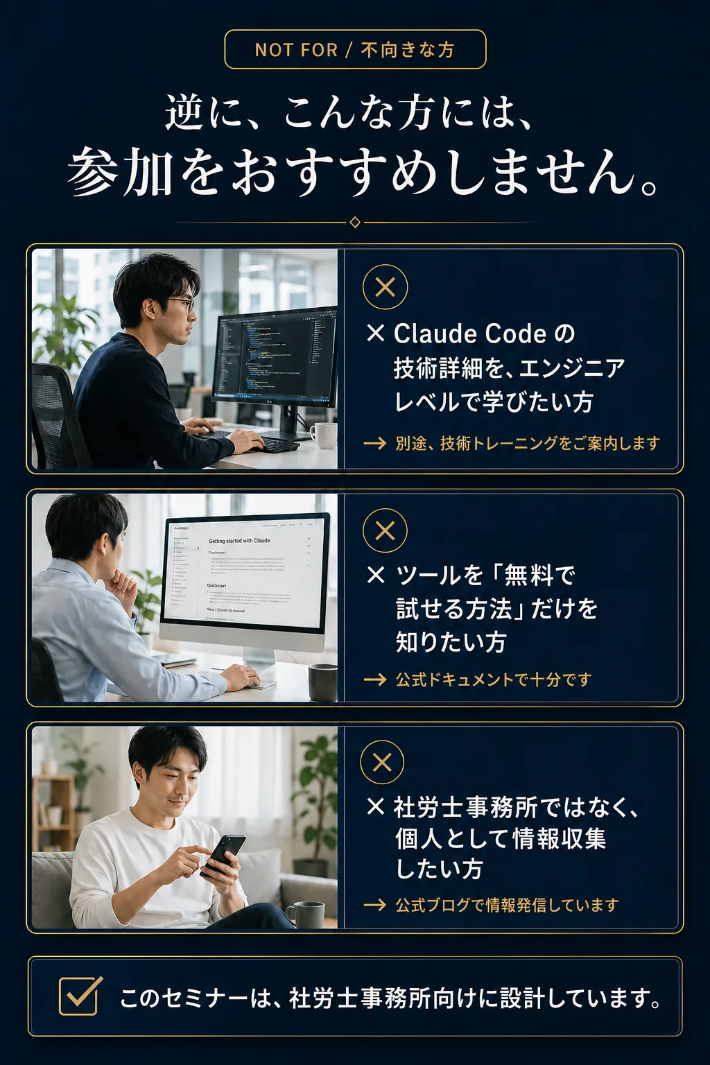 Not For: 逆に、こんな方には参加をおすすめしません - このセミナーは社労士事務所向けに設計しています