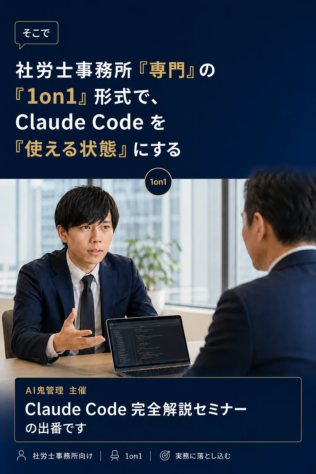 そこで: 社労士事務所専門の1on1形式で、Claude Codeを「使える状態」にする — AI鬼管理主催 Claude Code完全解説セミナー