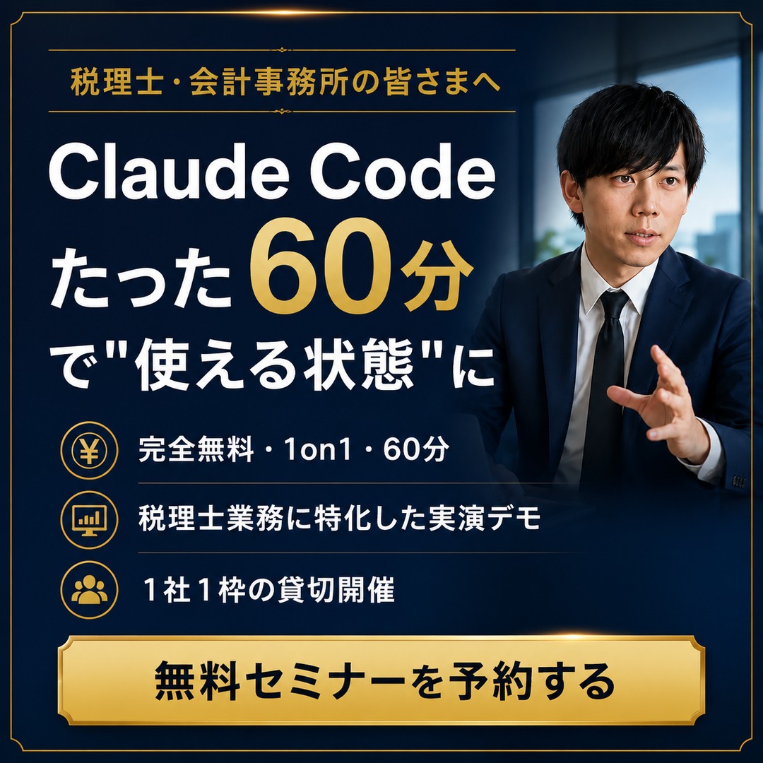 税理士・会計事務所向けClaude Code完全解説セミナー 無料セミナーを予約する
