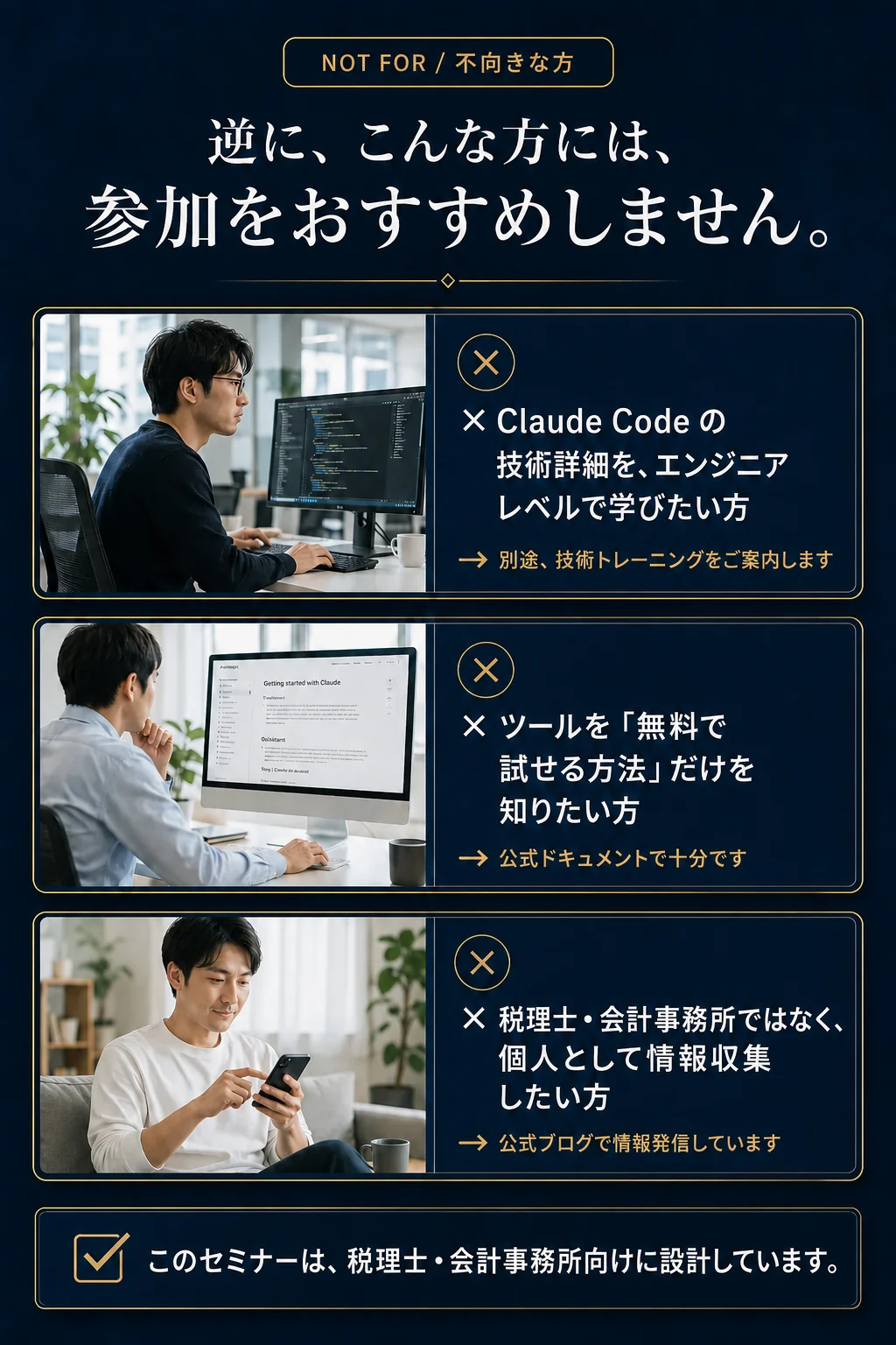 Not For: 逆に、こんな方には参加をおすすめしません - このセミナーは税理士・会計事務所向けに設計しています