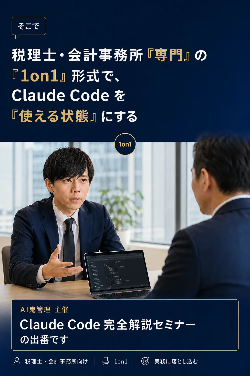 そこで: 税理士・会計事務所専用の1on1形式で、Claude Codeを「使える状態」にする — AI鬼管理主催 Claude Code完全解説セミナー