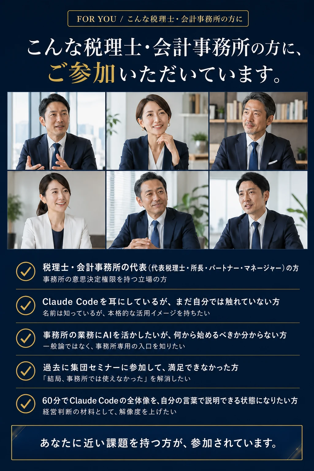 For You: こんな税理士・会計事務所の方に、参加していただいています